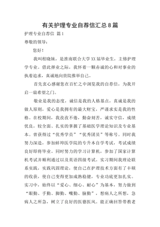 有关护理专业自荐信汇总8篇