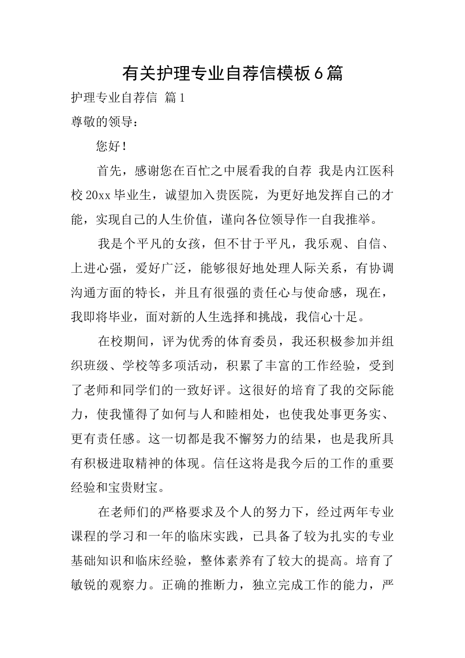 有关护理专业自荐信模板6篇_第1页