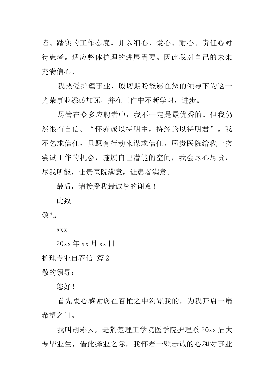 有关护理专业自荐信模板6篇_第2页