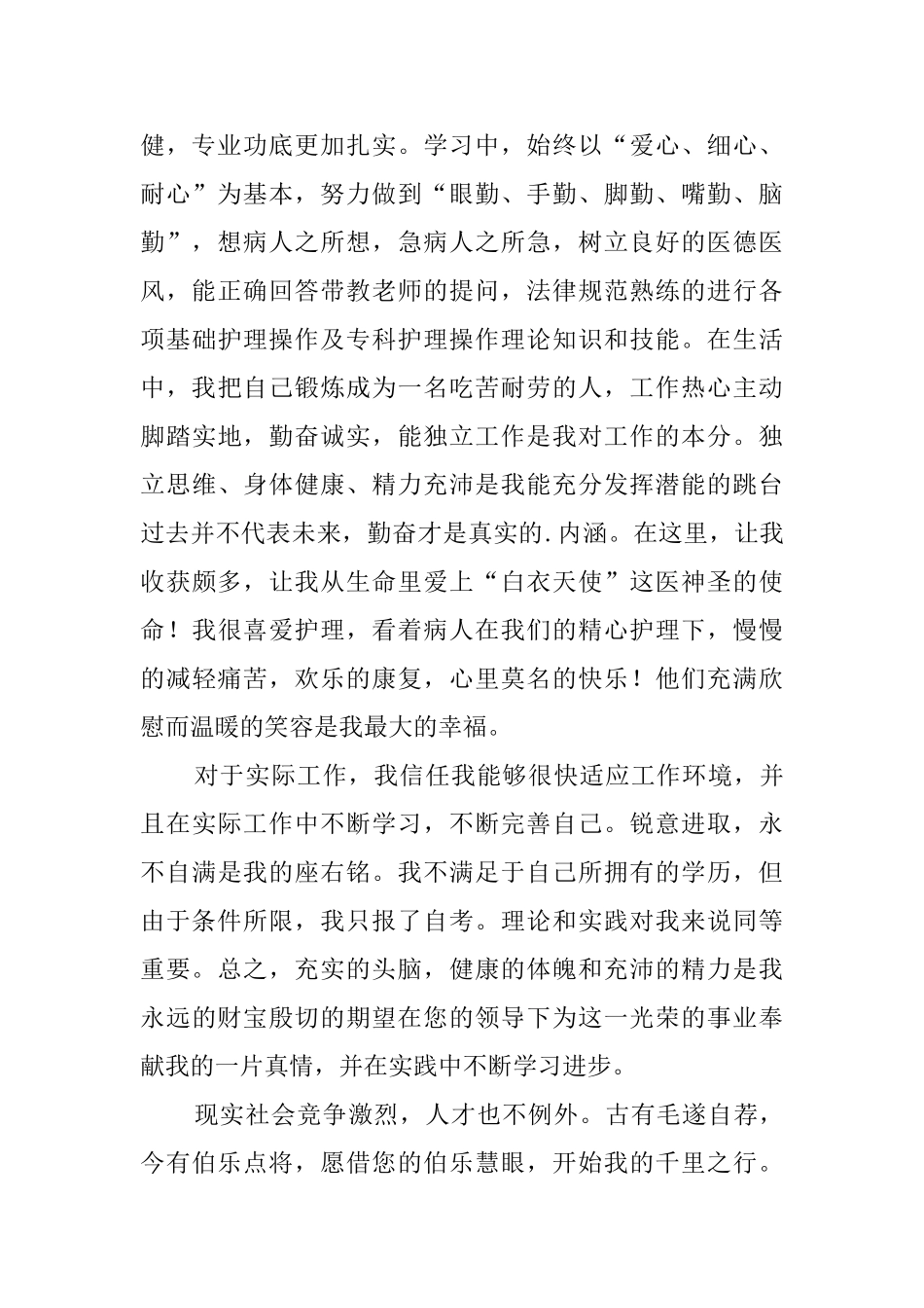 有关护理专业自荐信模板合集8篇_第2页