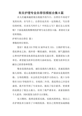 有关护理专业自荐信模板合集8篇