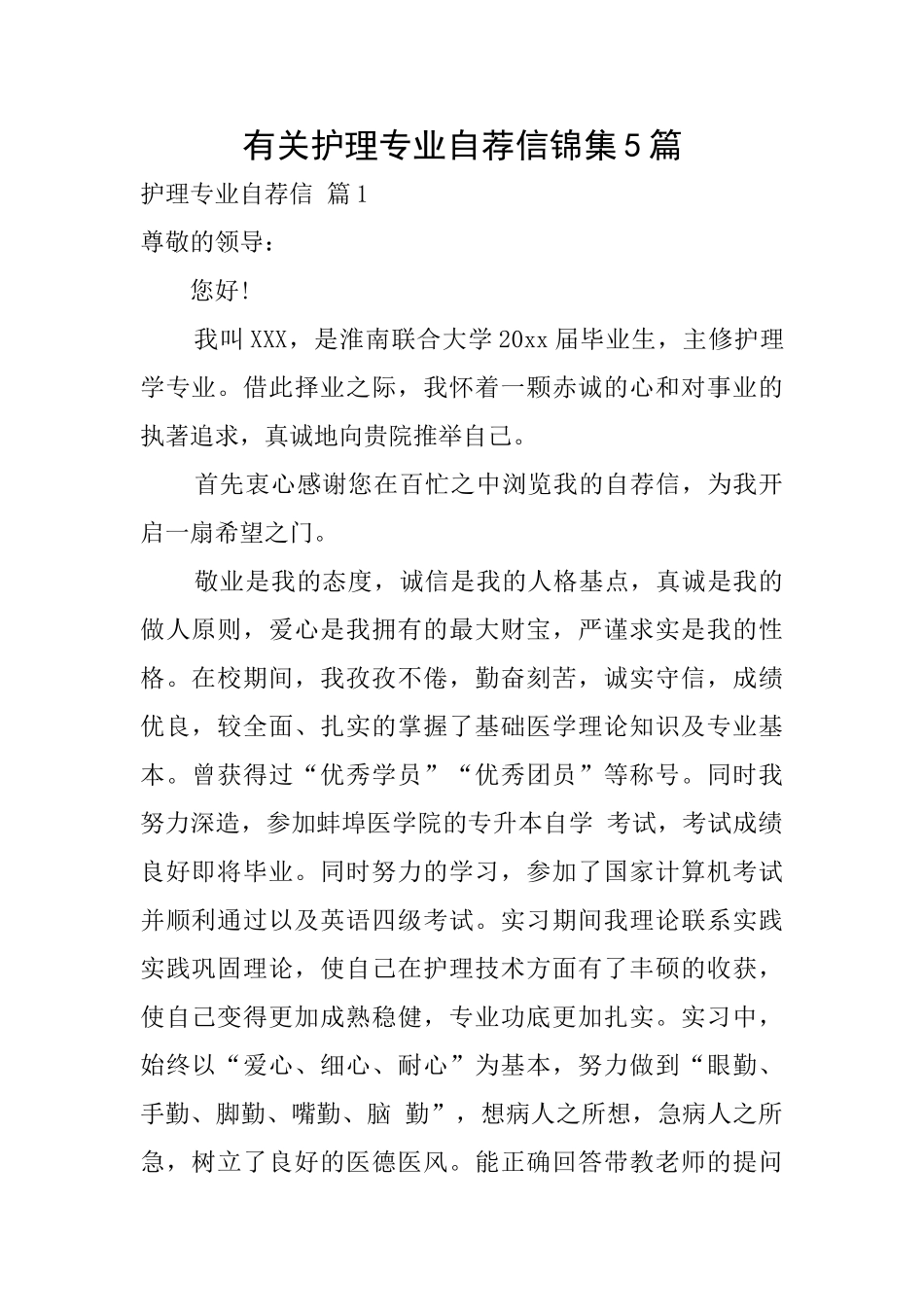 有关护理专业自荐信锦集5篇_第1页