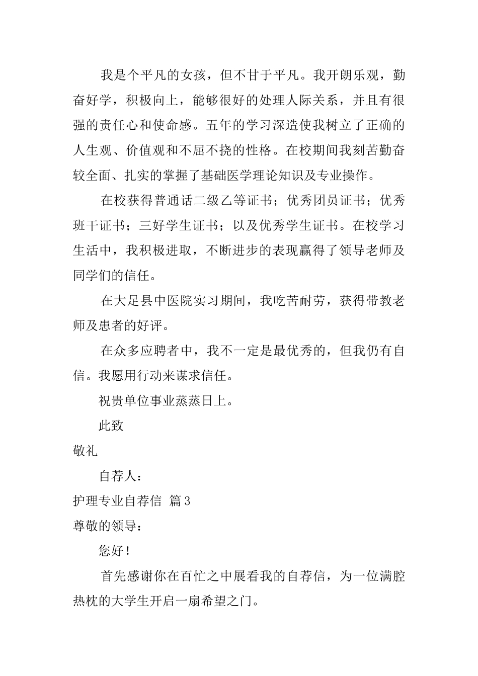 有关护理专业自荐信锦集5篇_第3页