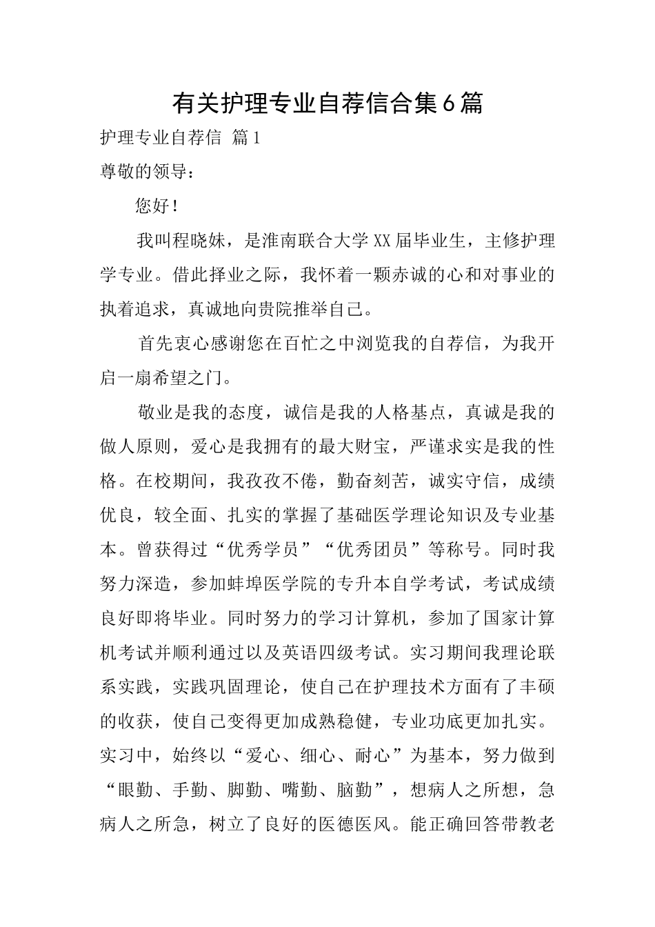 有关护理专业自荐信合集6篇_第1页