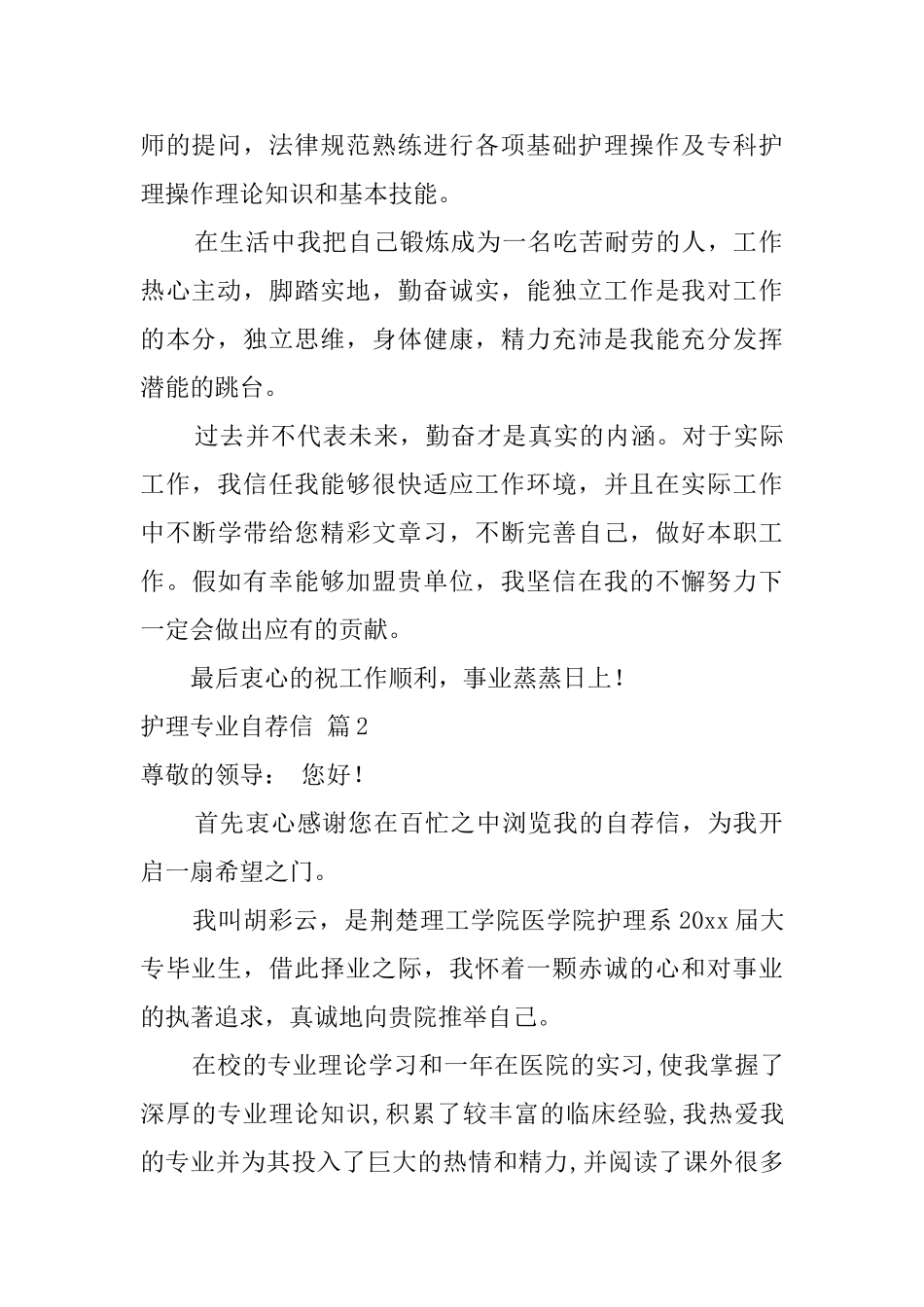 有关护理专业自荐信合集6篇_第2页