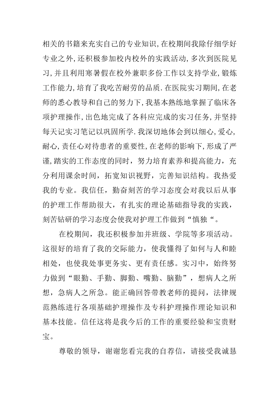 有关护理专业自荐信合集6篇_第3页