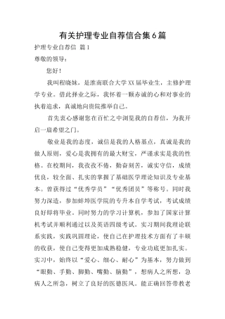 有关护理专业自荐信合集6篇