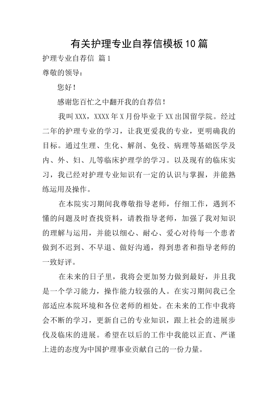 有关护理专业自荐信模板10篇_第1页