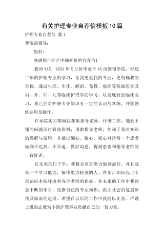 有关护理专业自荐信模板10篇