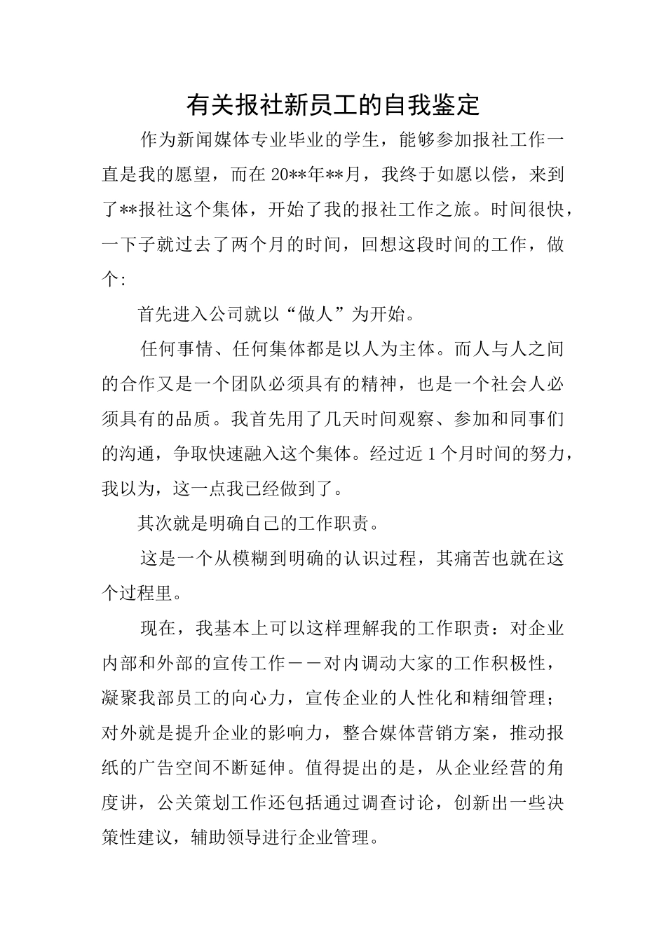 有关报社新员工的自我鉴定_第1页