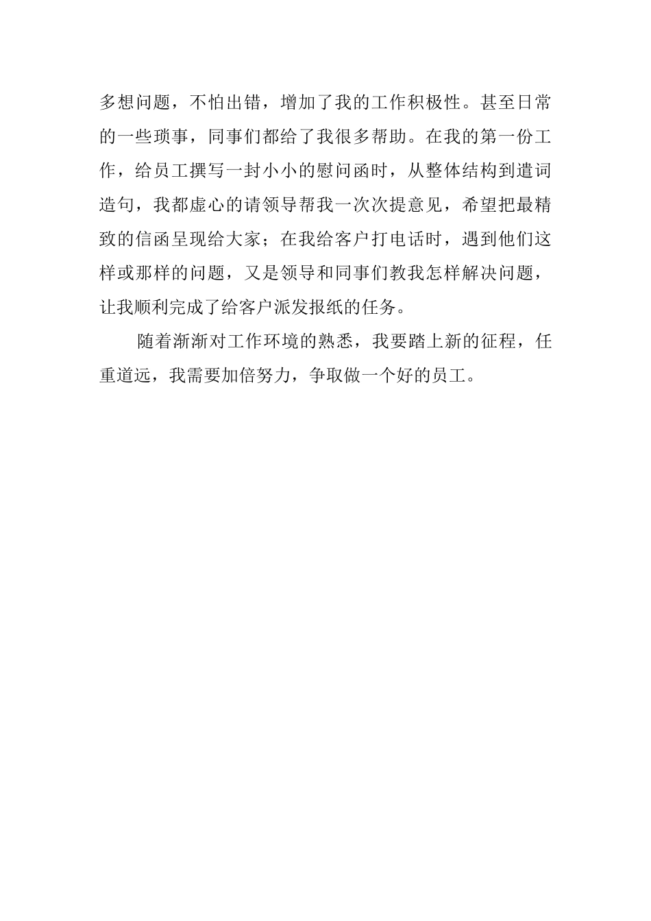 有关报社新员工的自我鉴定_第3页