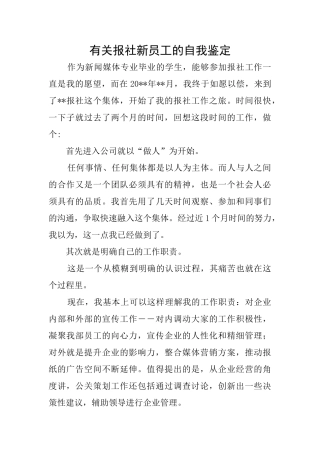 有关报社新员工的自我鉴定