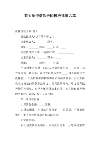 有关抵押借款合同模板锦集六篇