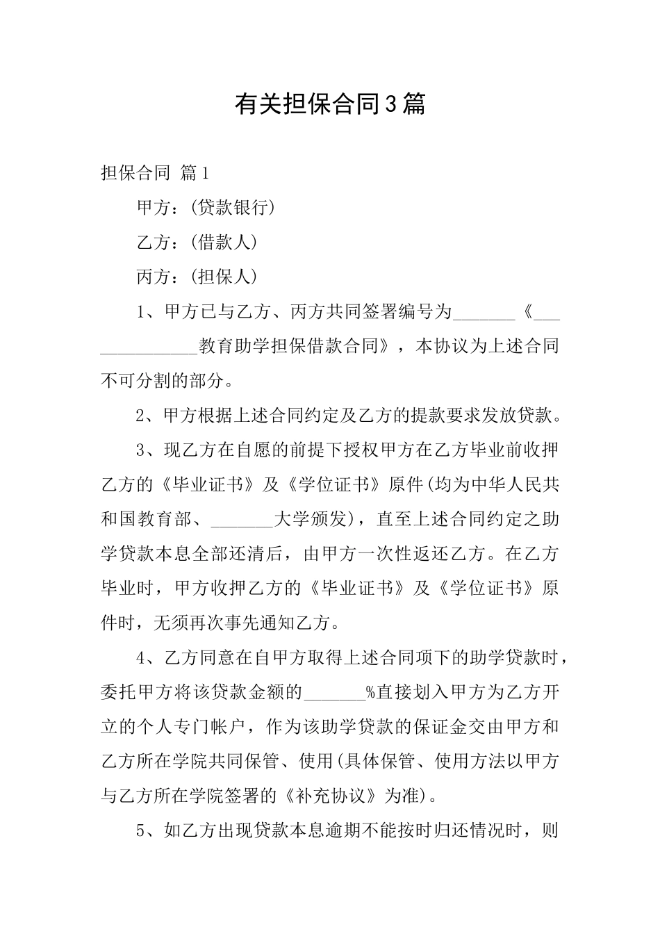 有关担保合同3篇_第1页