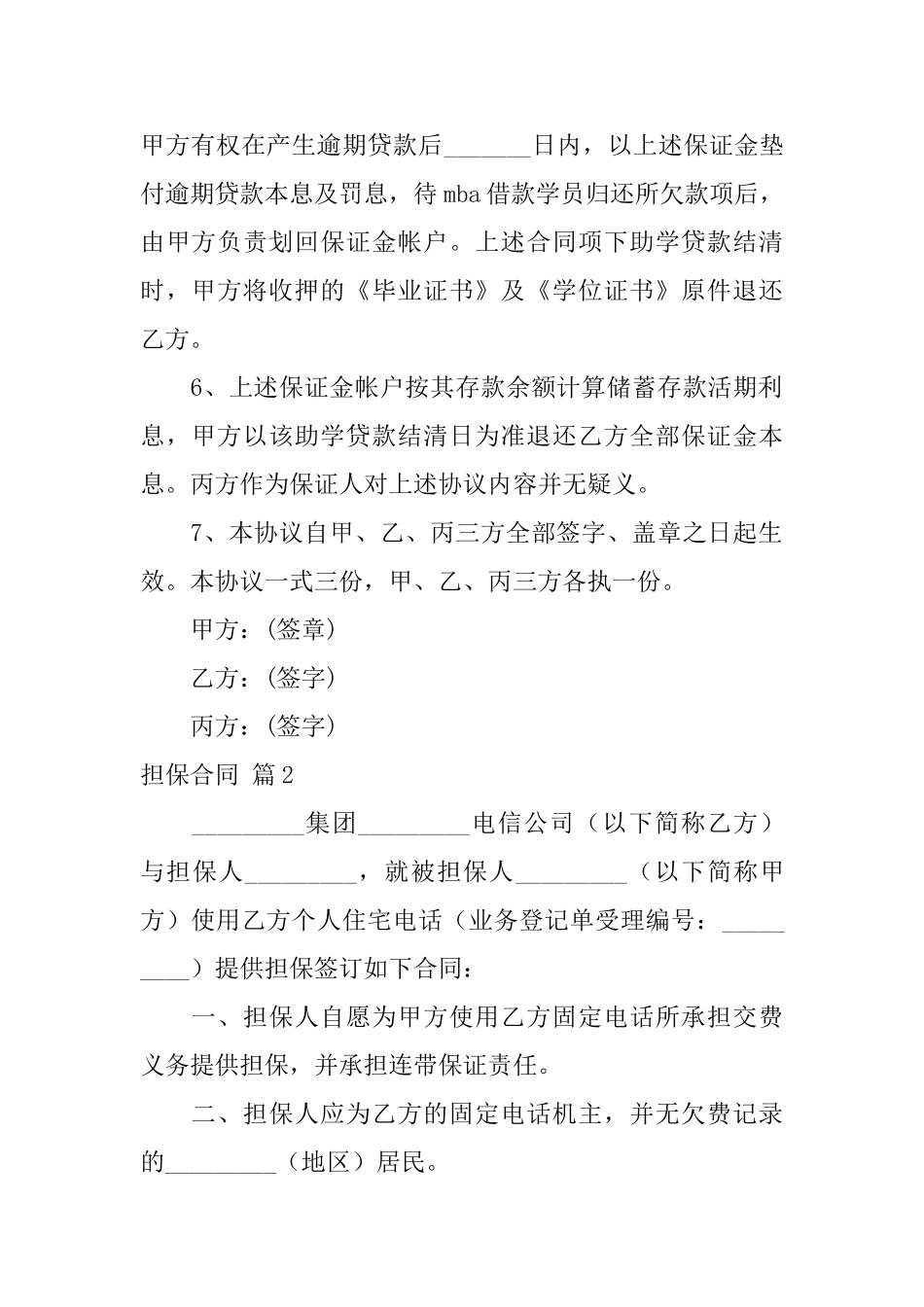 有关担保合同3篇_第2页