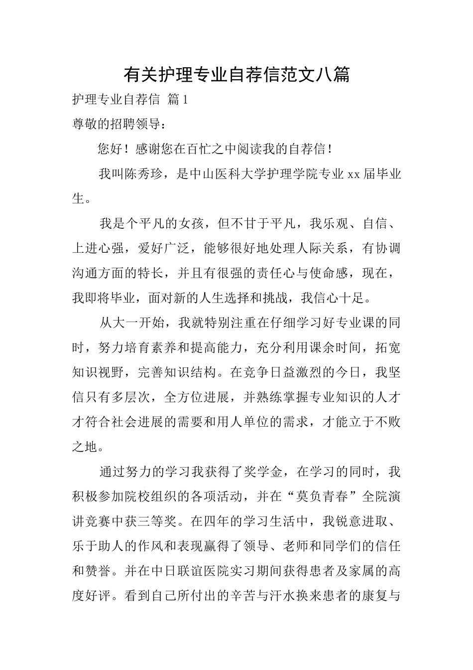 有关护理专业自荐信范文八篇_第1页