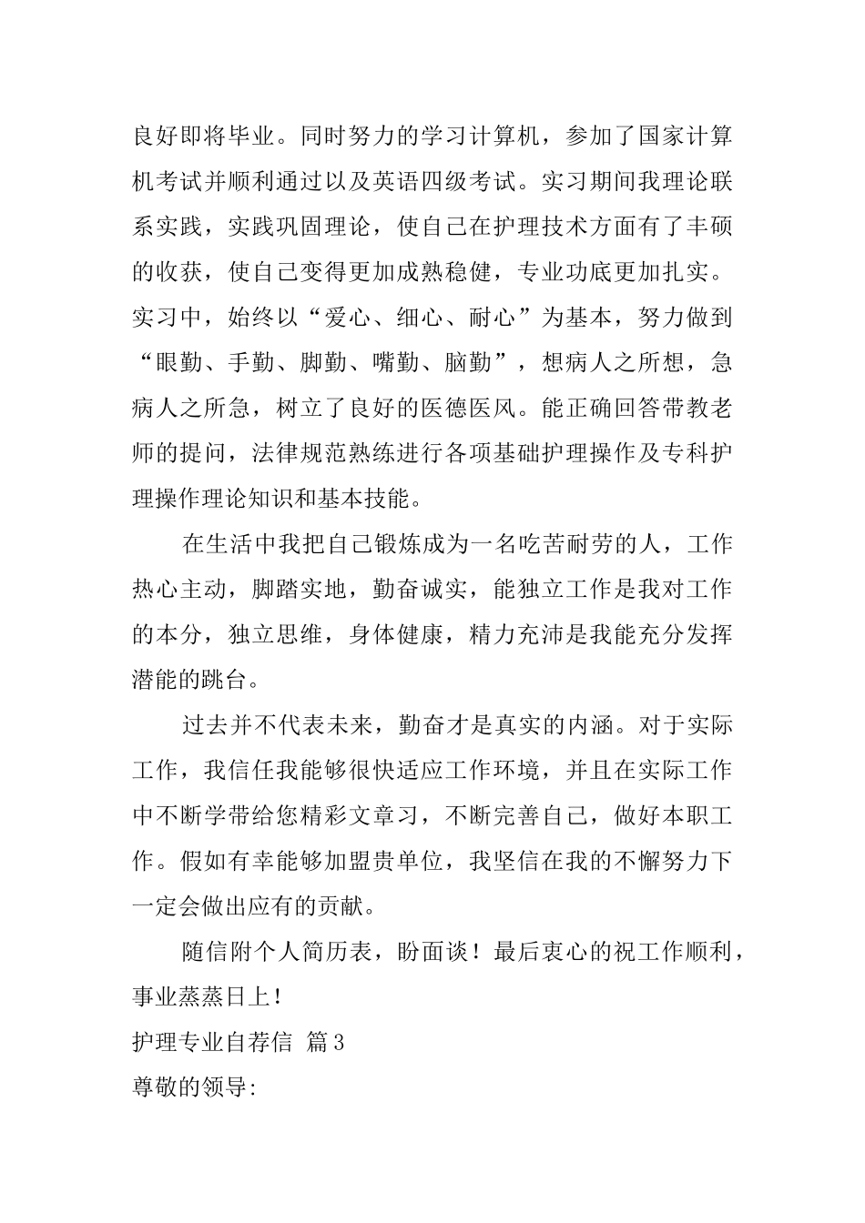 有关护理专业自荐信范文八篇_第3页