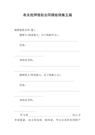 有关抵押借款合同模板锦集五篇
