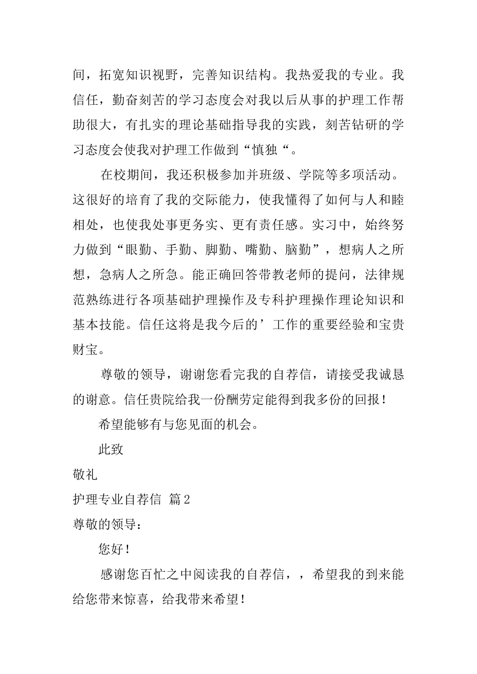 有关护理专业自荐信集合5篇_第2页