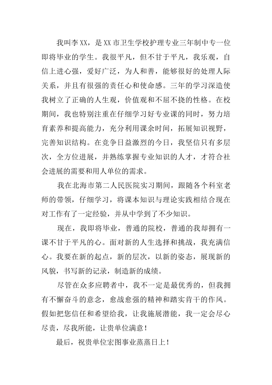 有关护理专业自荐信集合5篇_第3页