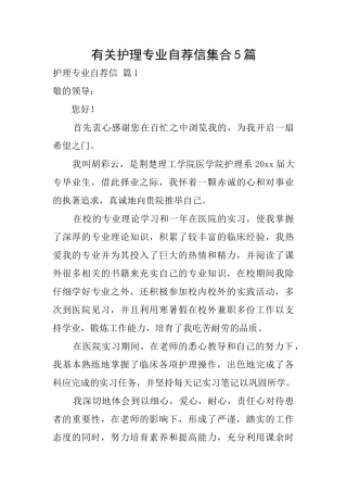 有关护理专业自荐信集合5篇