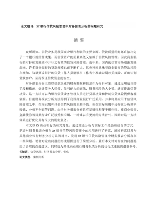XY银行信贷风险管理中财务报表分析的问题研究分析  财务会计学专业