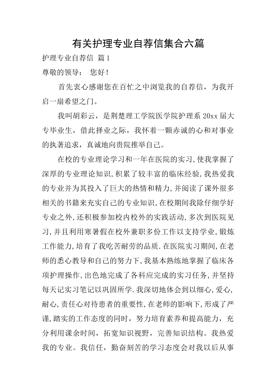 有关护理专业自荐信集合六篇_第1页