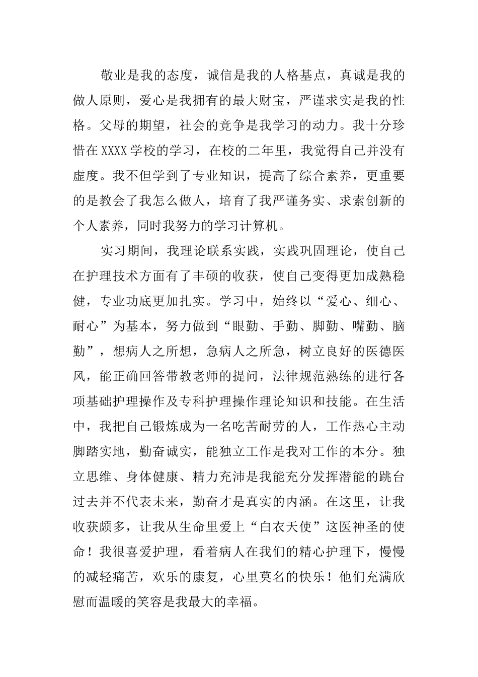 有关护理专业自荐信集合六篇_第3页