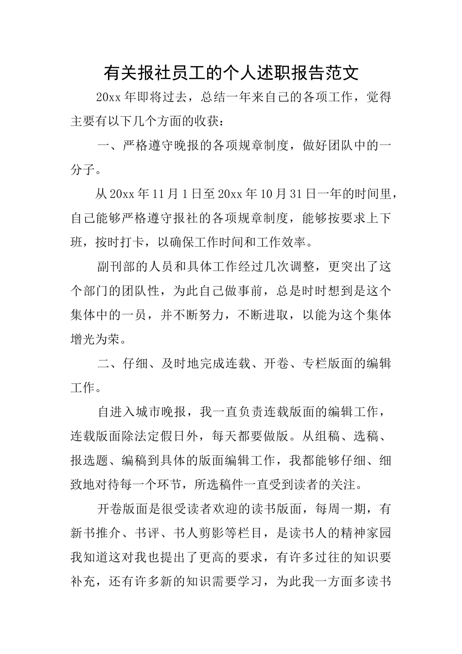 有关报社员工的个人述职报告范文_第1页
