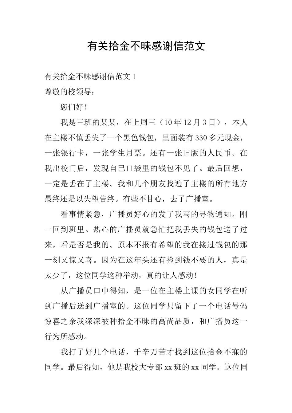 有关拾金不昧感谢信范文_第1页