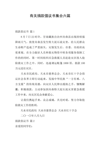 有关捐款倡议书集合六篇