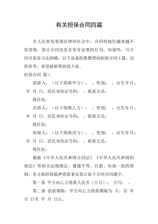 有关担保合同四篇