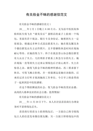有关拾金不昧的感谢信范文