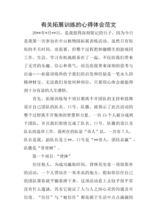 有关拓展训练的心得体会范文