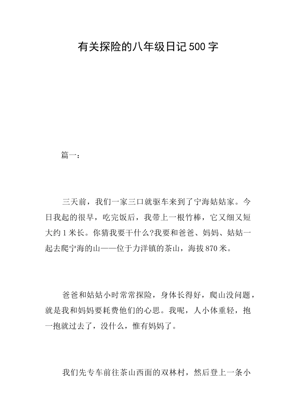 有关探险的八年级日记500字_第1页