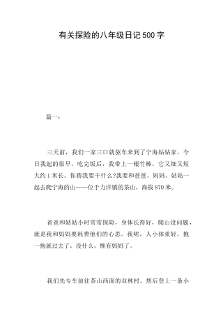 有关探险的八年级日记500字