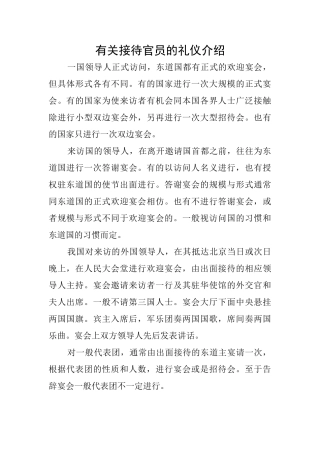 有关接待官员的礼仪介绍