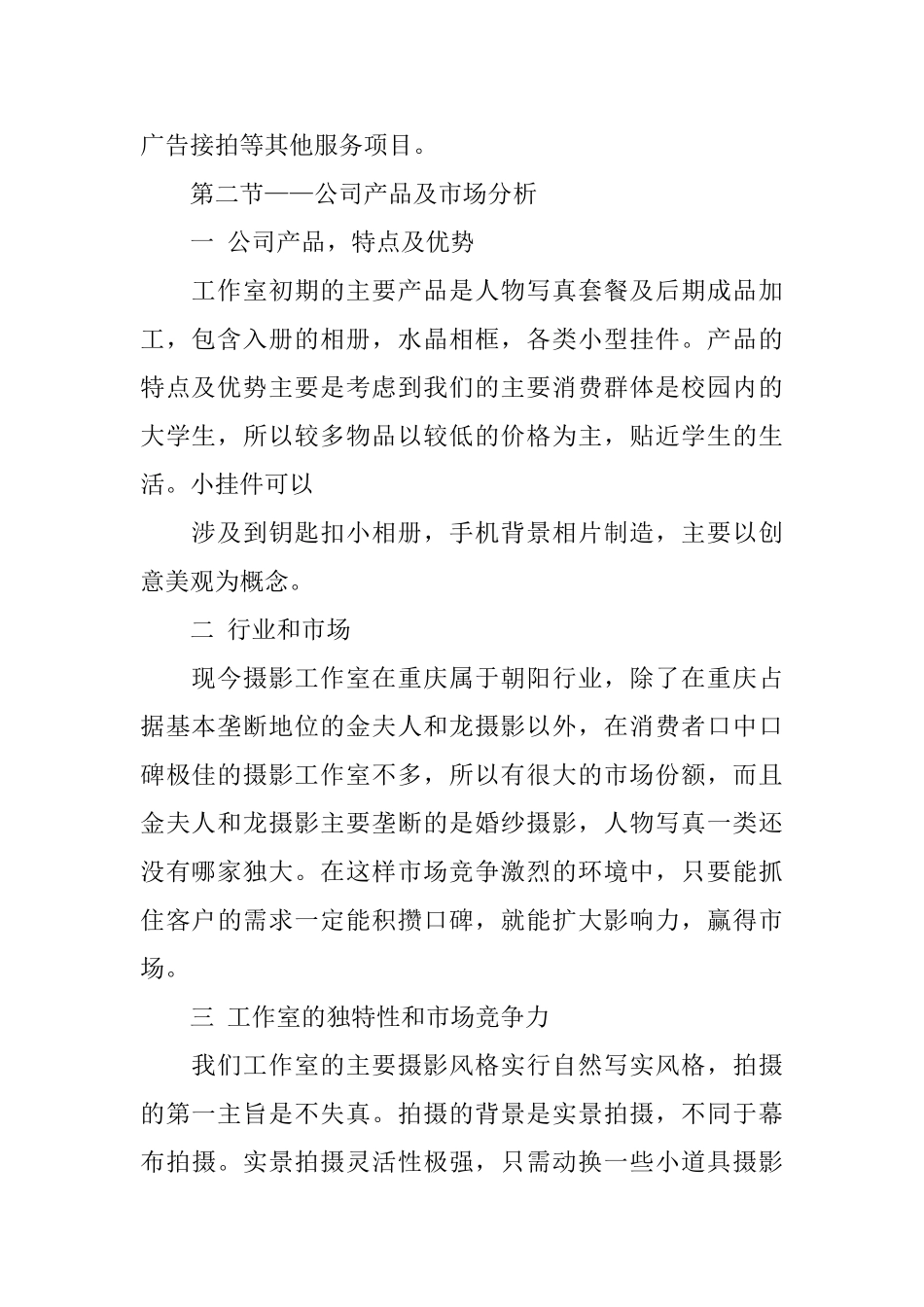 有关摄影工作室商业计划书案例模板_第2页