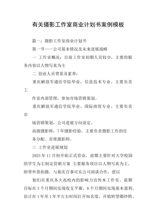 有关摄影工作室商业计划书案例模板