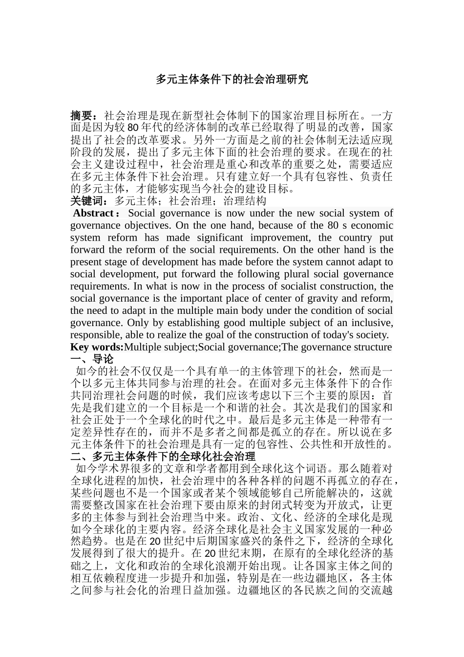 X多元主体条件下的社会治理研究分析  工商管理专业_第1页