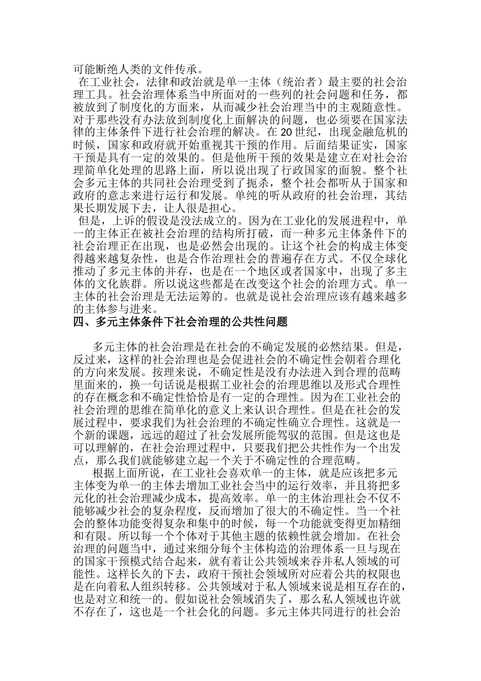 X多元主体条件下的社会治理研究分析  工商管理专业_第3页