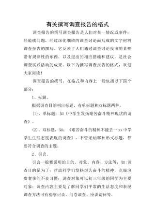 有关撰写调查报告的格式