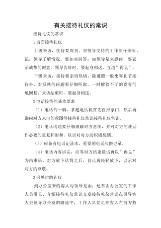 有关接待礼仪的常识