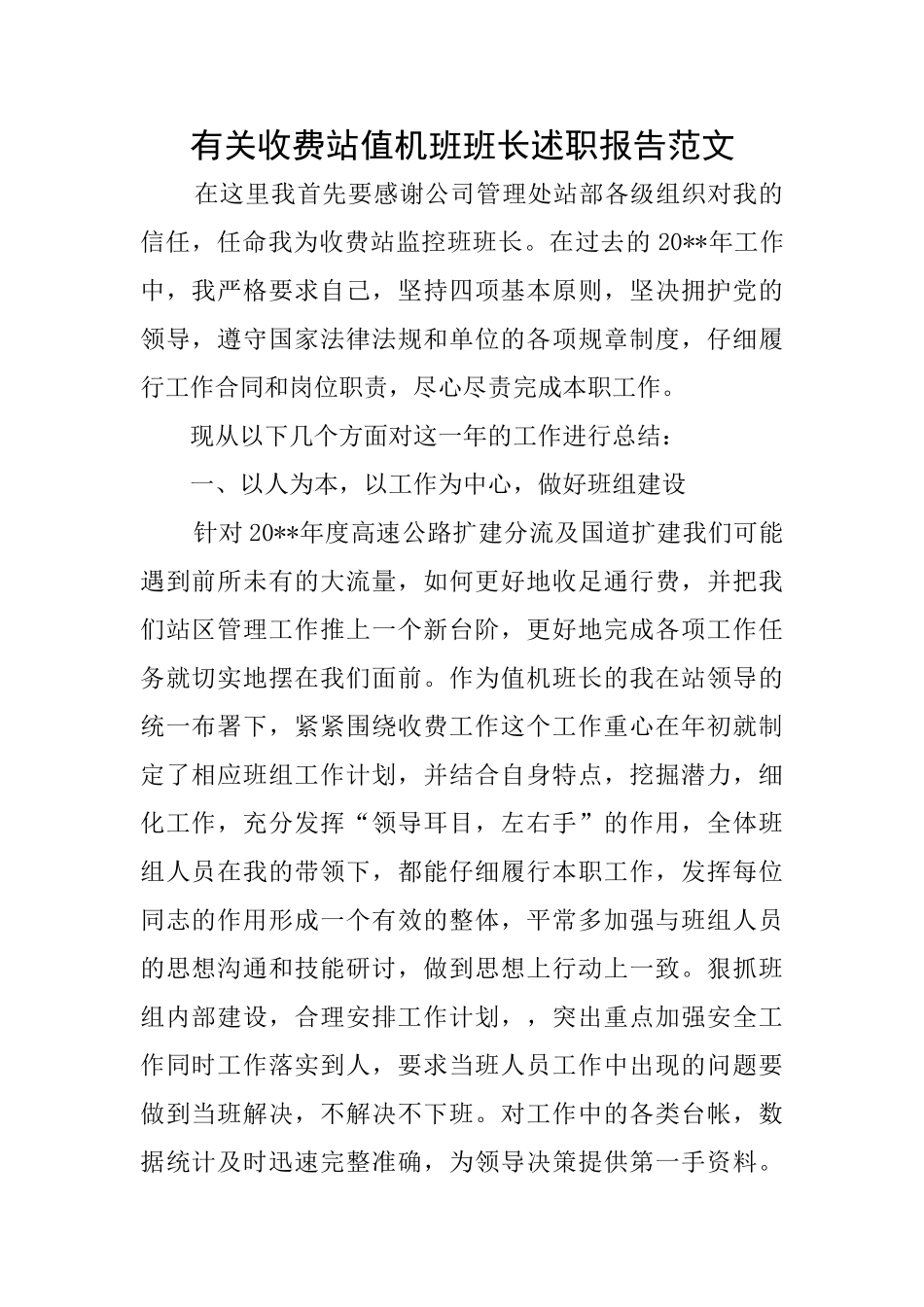 有关收费站值机班班长述职报告范文_第1页