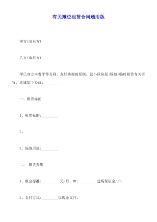 有关摊位租赁合同通用版