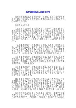 有关效能建设心得体会范文