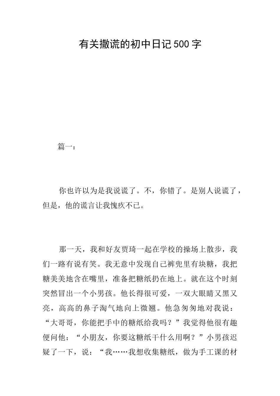 有关撒谎的初中日记500字_第1页