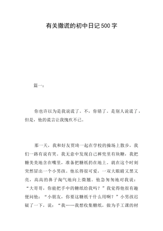 有关撒谎的初中日记500字