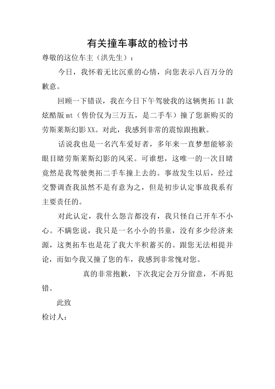 有关撞车事故的检讨书_第1页