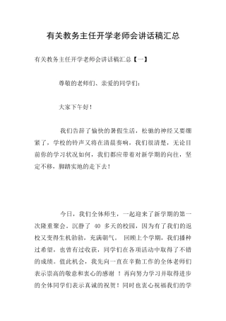 有关教务主任开学教师会讲话稿汇总